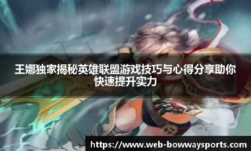 王娜独家揭秘英雄联盟游戏技巧与心得分享助你快速提升实力