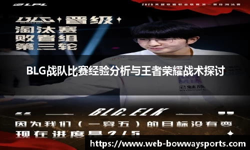 BLG战队比赛经验分析与王者荣耀战术探讨