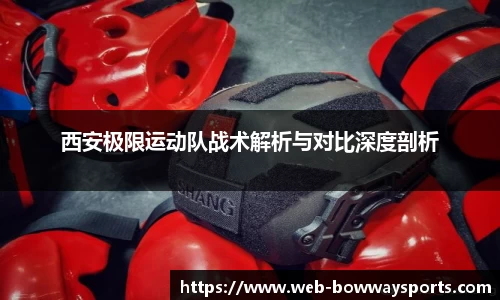 西安极限运动队战术解析与对比深度剖析