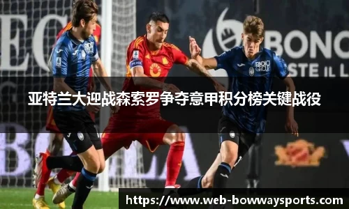 亚特兰大迎战森索罗争夺意甲积分榜关键战役