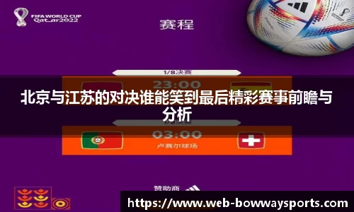 北京与江苏的对决谁能笑到最后精彩赛事前瞻与分析