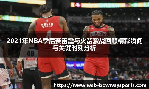 2021年NBA季后赛雷霆与火箭激战回顾精彩瞬间与关键时刻分析